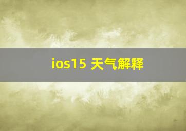 ios15 天气解释